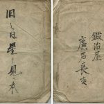 長吉が易経に使っていた星見帳