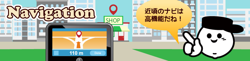 カーナビ_タイトル