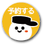 予約ボタン小