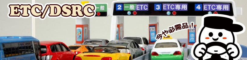ETC_DSRC_タイトル