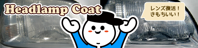 ヘッドランプコート_タイトル