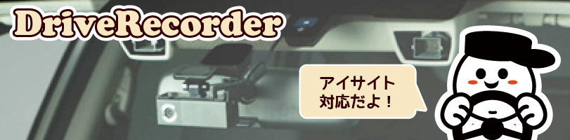 アイサイト対応ドラレコ_タイトル
