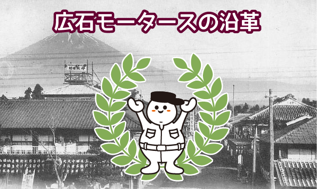 広石モータースの沿革