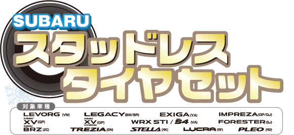 スタッドレスタイヤセットタイトル