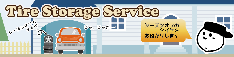 タイヤお預かりタイトル