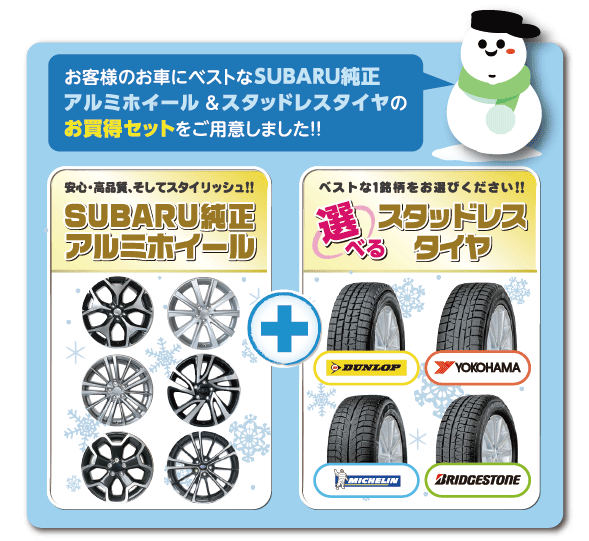スタッドレスタイヤセット概要