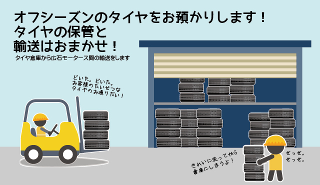 タイヤ倉庫