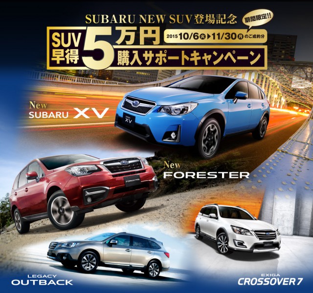 2015_SUV車ご成約でキャッシュバック