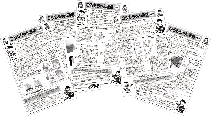 ひろもちゃん通信