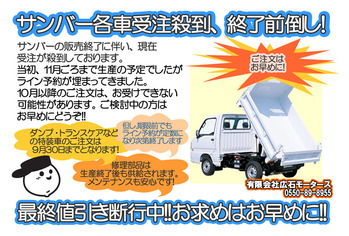 11_09サンバー終了予告
