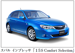 15Sコンフォートエディション